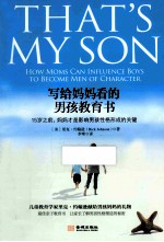 写给妈妈看的男孩教育书 15岁之前,妈妈才是影响男孩性格形成的关键