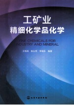 工矿业精细化学品化学