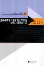 连杆机构现代综合理论与方法 解析理论、解域方法及软件系统