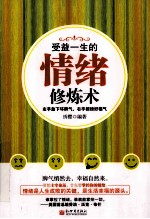受益一生的情绪修炼术 左手放下坏脾气,右手招徕好福气