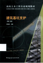 建筑基坑支护 第2版