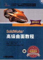 SolidWorks高级曲面教程 2013版