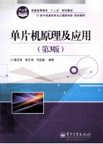 单片机原理及应用 第3版