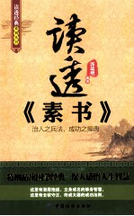 读透素书