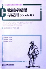 数据库原理与应用 Oracle版