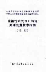 城镇污水处理厂污泥处理处置技术指南(试行)