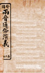 绘图两晋通俗演义 第3册