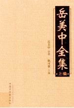岳美中全集 上