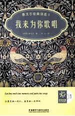 泰戈尔经典诗选 2 我来为你歌唱 汉英对照