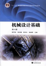 机械设计基础 第6版