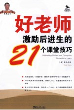 好老师激励后进生的21个课堂技巧