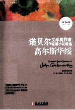 诺贝尔文学奖作家短篇小说精选 英汉对照 高尔斯华绥