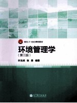 面向21世纪课程教材 环境管理学 第3版