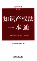 知识产权法一本通 第3版