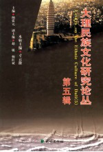 大理民族文化研究论丛 第5辑