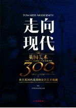 走向现代 英国美术300年 汉英对照