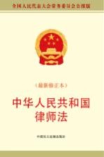 中华人民共和国律师法 最新修正版