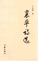 襄平诗选