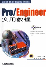 Pro/Engineer实用教程