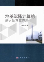 地基沉降计算的新方法及其应用