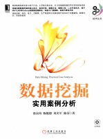 数据挖掘 实用案例分析