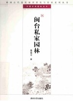 闽台私家园林