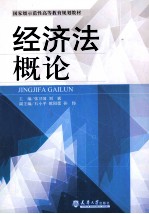经济法概论