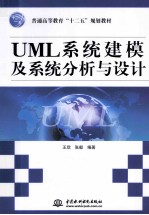 普通高等教育十二五规划教材 UML系统建模及系统分析与设计