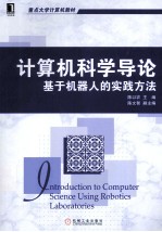 计算机科学导论 基于机器人的实践方法
