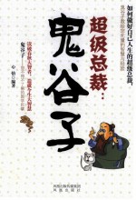 超级总裁 鬼谷子