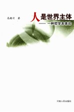 人是世界主体 一种哲学本体论