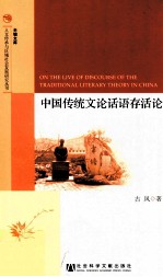 中国传统文论话语存活论