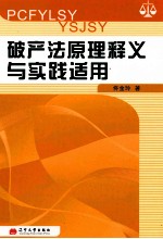 破产法原理释义与实践适用