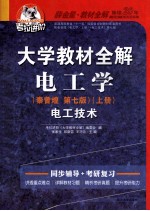 大学教材全解电工学 电工技术 秦曾煌 上