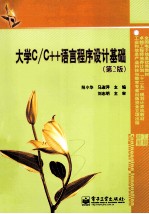 大学C/C++语言程序设计基础 第2版
