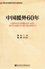 中国援外60年