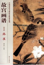 故宫画谱 花鸟卷 麻雀