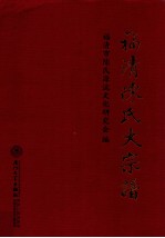 福清陈氏大宗谱
