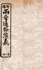 绘图两晋通俗演义 第8册