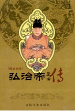 皇帝丛书 弘治帝 皇帝传