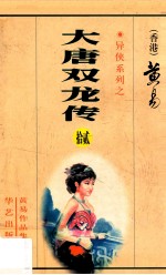 大唐双龙传 第12册 33卷