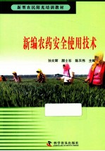 新型农民阳光培训教材 新编农药安全使用技术