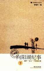 向阳湖纪事 咸宁“五七”干校回忆录 下