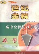 世纪金榜高中全程复习方略 数学