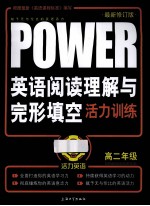 英语阅读理解与完形填空活力训练 高二 最新修订版