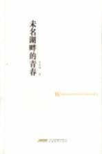 品尚书系 未名湖畔的青春