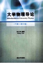 大学物理导论 下 修订版