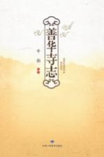 善华寺志