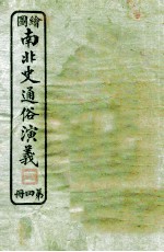 绘图南北史通俗演义 第4册
