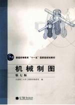 机械制图 第7版